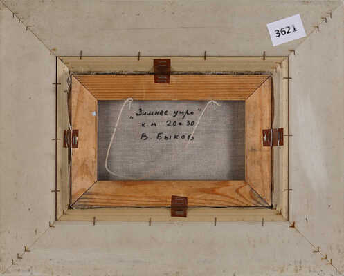 Быков Виктор Александрович. Зимнее утро 